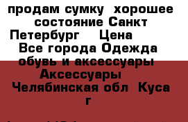 продам сумку ,хорошее состояние.Санкт-Петербург. › Цена ­ 250 - Все города Одежда, обувь и аксессуары » Аксессуары   . Челябинская обл.,Куса г.